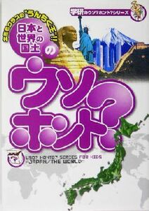 日本と世界の国土のウソ？ホント？ 学研のウソ？ホント？シリーズ／ウソ？ホント？編集委員会(著者)