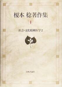 榎本稔著作集(２) 社会・文化精神医学２／榎本稔(著者)