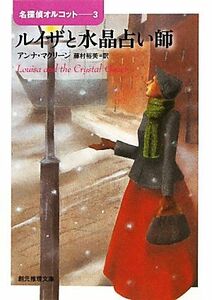 ルイザと水晶占い師(３) 名探偵オルコット 創元推理文庫／アンナマクリーン【著】，藤村裕美【訳】