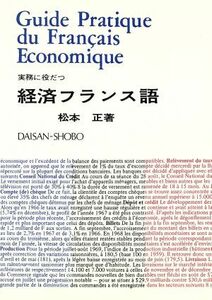 経済フランス語 実務に役だつ／松本正(著者)