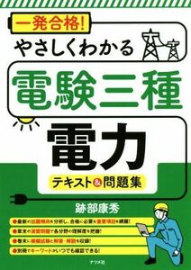 一発合格！やさしくわかる電験三種電力テキスト＆問題集／跡部康秀(著者)