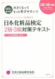 日本化粧品検定２級・３級対策テキスト　大きくなってもっと学びやすい！！ コスメの教科書　第２版　コスメコンシェルジュを目指そう／日