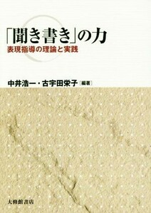 「聞き書き」の力 表現指導の理論と実践／中井浩一,古宇田栄子