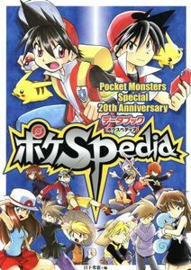 ポケＳｐｅｄｉａ　Ｐｏｃｋｅｔ　Ｍｏｎｓｔｅｒｓ　Ｓｐｅｃｉａｌ　２０ｔｈ　Ａｎｎｉｖｅｒｓａｒｙデータブック／日下秀憲(編者)