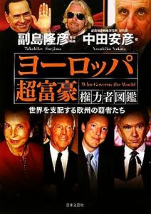 ヨーロッパ超富豪　権力者図鑑 世界を支配する欧州の覇者たち／副島隆彦【責任編集】，中田安彦【著】