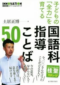 子どもの「全力」を育てる国語科指導ことば５０ 国語授業イノベーションシリーズ／土居正博(著者)