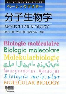 ベーシックマスター　分子生物学 ＢＡＳＩＣ　ＭＡＳＴＥＲ　ＳＥＲＩＥＳ／東中川徹，大山隆，清水光弘【共編】