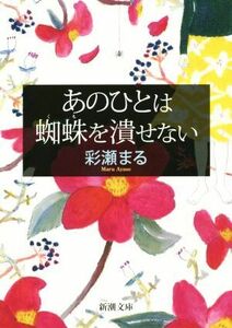 あのひとは蜘蛛を潰せない 新潮文庫／彩瀬まる(著者)