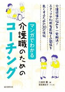 マンガでわかる介護職のためのコーチング 介護現場の悩みを一挙解決！スタッフや利用者家族との関係を良くするための３０の技術／三田村薫(