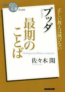 ＮＨＫ１００分ｄｅ名著ブックス　最期のことば　ブッダ 正しい教えは滅びない／佐々木閑(著者)