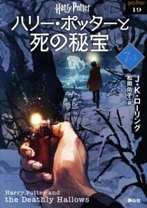 ハリー・ポッターと死の秘宝　新装版(７‐３) ハリー・ポッター文庫１９／Ｊ．Ｋ．ローリング(著者),松岡佑子(訳者)