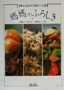 媽媽（まぁま）のふろしき　四季の《おかず》基本レシピ集 吉岡昭子／共著　赤松由子／共著　藤沢京子／共著