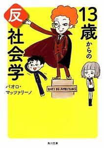 １３歳からの反社会学 角川文庫／パオロマッツァリーノ【著】