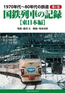 １９７０年代～８０年代の鉄道(第１巻) 東日本編　国鉄列車の記録／諸河久(写真家)