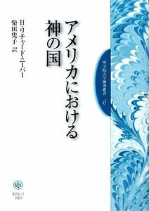 アメリカにおける神の国 聖学院大学研究叢書／ヘルムート・リチャードニーバー【著】，柴田史子【訳】