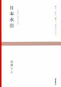 日本水引 結ぶ、祈る、贈る、日本のかたち／長浦ちえ(著者)