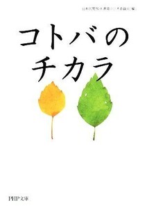 コトバのチカラ ＰＨＰ文庫／日本民間放送連盟ラジオ委員会【編】