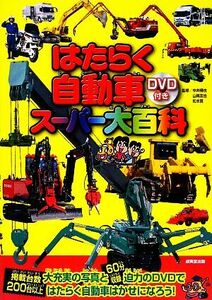 はたらく自動車スーパー大百科 ＤＶＤ付き／中井精也，山崎友也，松本真【監修】