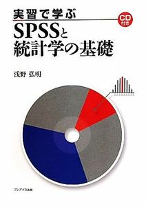 実習で学ぶＳＰＳＳと統計学の基礎／浅野弘明【著】