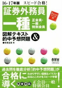 スピード合格！証券外務員一種　正会員・一般／特別会員　図解テキスト＆的中予想問題(１６－１７年版)／有賀圭吾(著者)