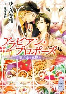 アラビアン・プロポーズ　～獅子王の花嫁～ 講談社Ｘ文庫ホワイトハート／ゆりの菜櫻(著者),兼守美行