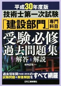 技術士第一次試験「建設部門」専門科目受験必修過去問題集解答と解説　平成３０年度版 杉内正弘／編著