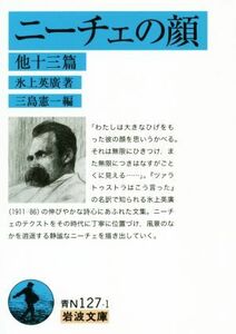 ニーチェの顔 他十三篇 岩波文庫／氷上英廣(編者),三島憲一(編者)