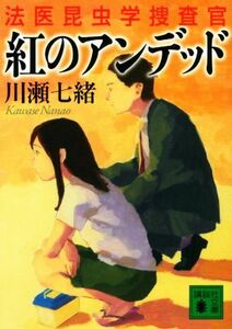 紅のアンデッド 法医昆虫学捜査官 講談社文庫／川瀬七緒(著者)