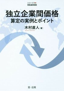 独立企業間価格　算定の実例とポイント シリーズ移転価格税制／木村直人(著者)