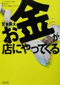 お金が店にやってくる コンサルタントが教えない生々しい成功ノウハウ 朝日文庫／宮本照夫(著者)