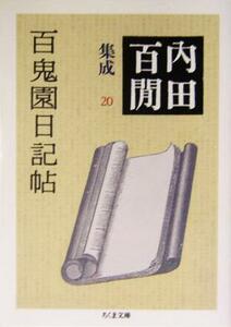 百鬼園日記帖 内田百間集成　２０ ちくま文庫／内田百間(著者)