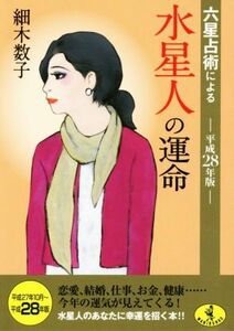 六星占術による水星人の運命(平成２８年版) ワニ文庫／細木数子(著者)