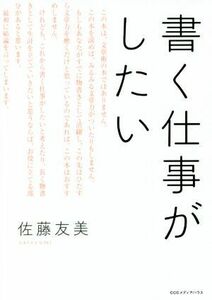 書く仕事がしたい／佐藤友美(著者)