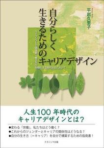 自分らしく生きるためのキャリアデザイン ライフシフトで価値観・働き方が多様化する現代社会に／平岩久里子(著者)