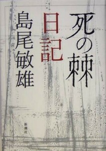 「死の棘」日記／島尾敏雄(著者)