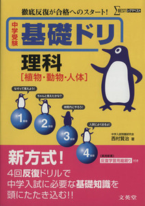 中学受験　基礎ドリ　理科〈植物・動物・人体〉 徹底反復が合格へのスタート！ シグマベスト／西村賢治(著者)