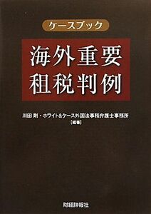 ケースブック　海外重要租税判例／川田剛，ホワイト＆ケース外国法事務弁護士事務所【編著】