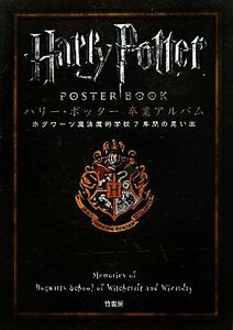 ハリー・ポッター卒業アルバム ホグワーツ魔法魔術学校７年間の思い出／芸術・芸能・エンタメ・アート