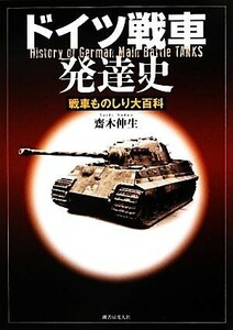 ドイツ戦車発達史 戦車ものしり大百科／齋木伸生【著】