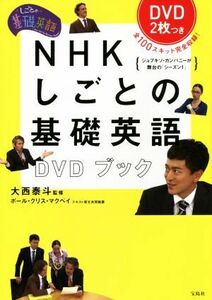 ＮＨＫしごとの基礎英語ＤＶＤブック 大西泰斗／監修