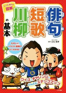 マンガで覚える図解　俳句　短歌　川柳の基本／白石範孝