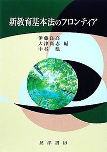 新教育基本法のフロンティア／伊藤良高，大津尚志，中谷彪【編】