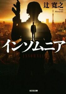 インソムニア 光文社文庫／辻寛之(著者)