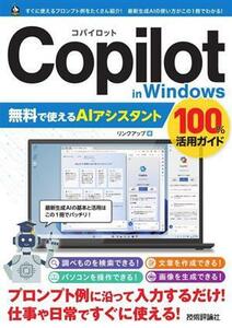 Ｃｏｐｉｌｏｔ　ｉｎ　Ｗｉｎｄｏｗｓ　無料で使えるＡＩアシスタント　１００％活用ガイド／リンクアップ(著者)