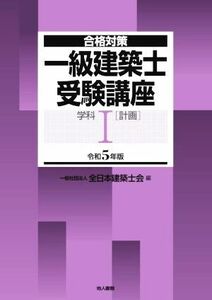 一級建築士受験講座　学科　令和５年版(I) 計画 合格対策／全日本建築士会(編者)