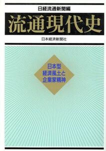 流通現代史 日本型経済風土と企業家精神／日経流通新聞【編】