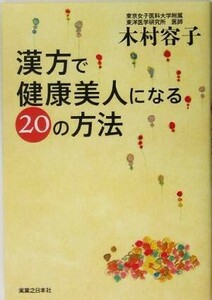 漢方で健康美人になる２０の方法／木村容子(著者)