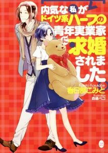 内気な私がドイツ系ハーフの青年実業家に求婚されました オパール文庫／春日部こみと(著者),森嶋ペコ