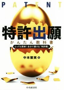 特許出願かんたん教科書　改訂改題 とっても簡単！自分で書ける「特許願」／中本繁実(著者)