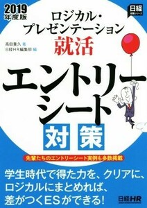 ロジカル・プレゼンテーション就活(２０１９年度版) エントリーシート対策 日経就職シリーズ／高田貴久(著者),日経ＨＲ編集部(編者)